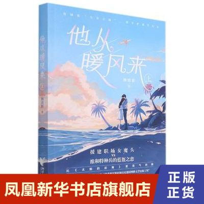 他从暖风来 上  舞清影著 气场两米八的职场女魔头VS铁骨铮铮蓝盔战士 浙江文艺出版社 言情情感小说青春文学 新华书店旗舰店正版