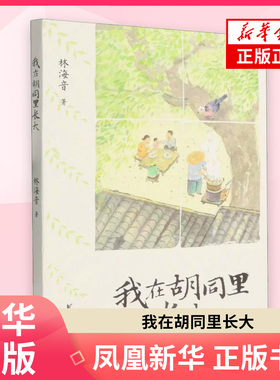 我在胡同里长大 林海音 中国近代随笔浙江文艺出版社凤凰新华书店旗舰店
