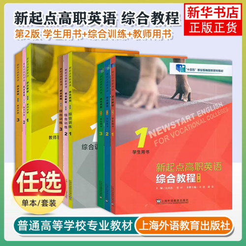 任选 正版新起点高职英语综合教程123册 第2版 第一册第二册第三册 学生用书 附音视频及数字课程 张隆胜编 上海外语教育出版社
