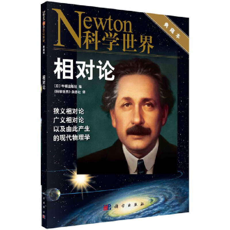 相对论(典藏本)牛顿出版社科普读物其它科学出版社凤凰新华书店旗舰店