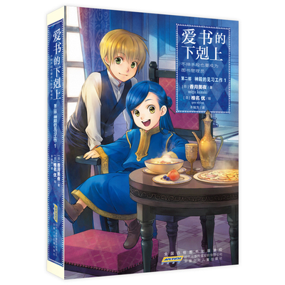 爱书的下剋上·第二部·神殿的见习工作1[日]香月美夜青春/都市/言情/轻小说安徽少年儿童出版社凤凰新华书店旗舰店