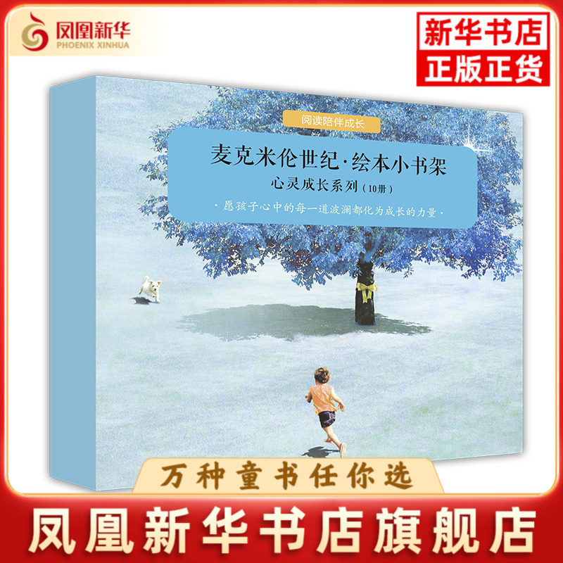麦克米伦世纪.绘本小书架心灵成长系列(全10册)本书编写组绘本/图画书/少儿动漫书二十一世纪出版社凤凰新华书店旗舰店
