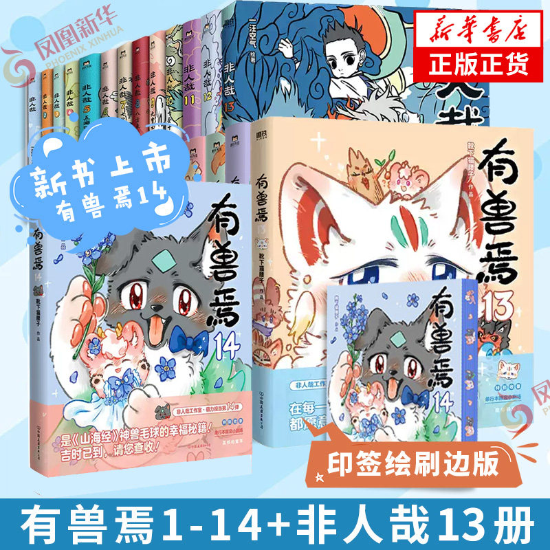 有兽焉1-12非人哉1-12套装漫画 靴下猫腰子著 山海经里上古神兽的爆笑日常 可爱毛球的轻松暖心故事 非人哉姐妹篇搞笑漫画动漫书籍