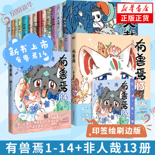 有兽焉1-14非人哉1-13套装漫画 靴下猫腰子著 山海经里上古神兽的爆笑日常 可爱毛球的轻松暖心故事 非人哉姐妹篇搞笑漫画动漫书籍
