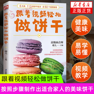 跟着视频轻松做饼干 从基础饼干制作技巧到高级创意饼干设计的各个方面 江苏凤凰科学技术出版社 凤凰新华书店旗舰店