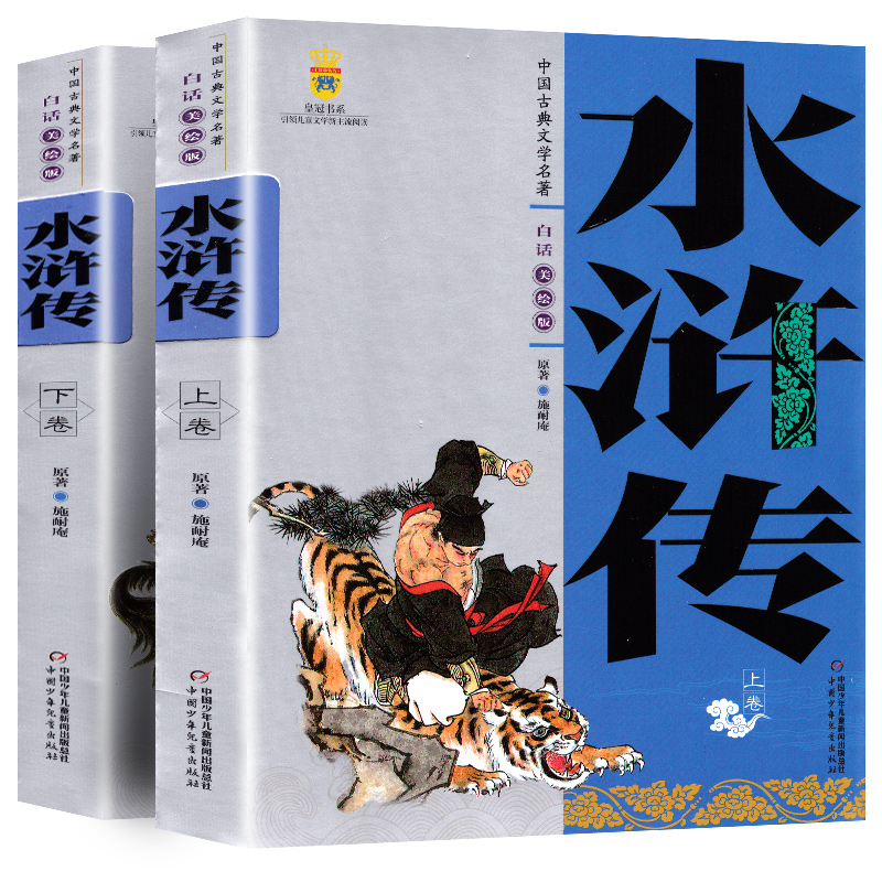 中国古典文学名著全2册水浒传施耐庵上下卷白话文儿童学生版美绘版四大名著 9-10-12-14岁中小学生课外阅读书籍现当代古典文学读物