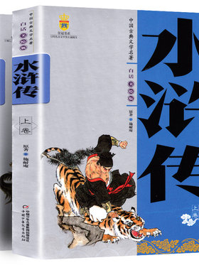 中国古典文学名著2册水浒传