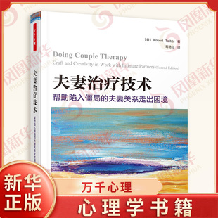 万千心理 夫妻治疗技术 帮助陷入僵局的夫妻关系走出困境 美 罗伯特 泰比 著 心理学 心理健康 中国轻工业出版社 新华书店正版书籍