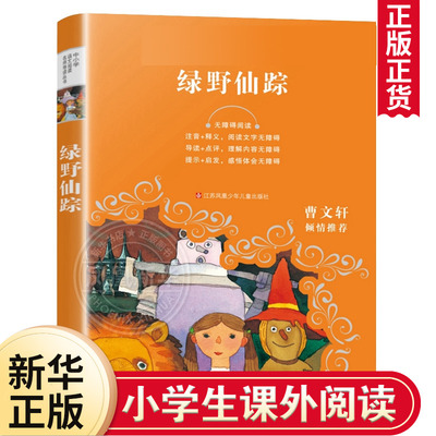 绿野仙踪正版书阅读书籍 注音+释义 导读+点评 中小学生二三四五六年级学生课外阅读书籍【凤凰新华书店旗舰店】