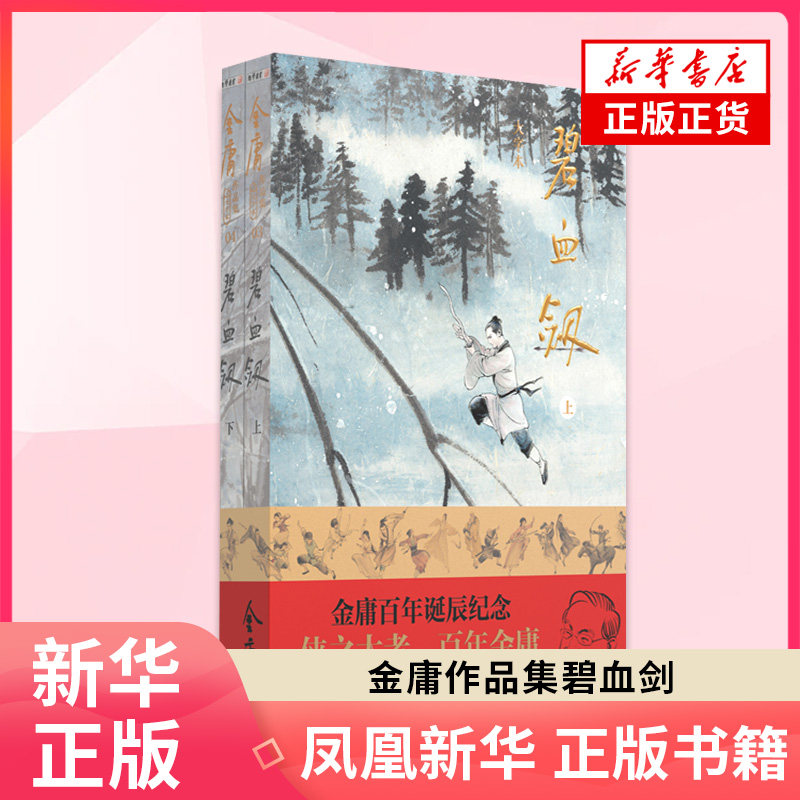 (大字本)金庸作品集碧血剑 金庸百年诞辰纪念 平装 中山大学出版社 新华正版书籍