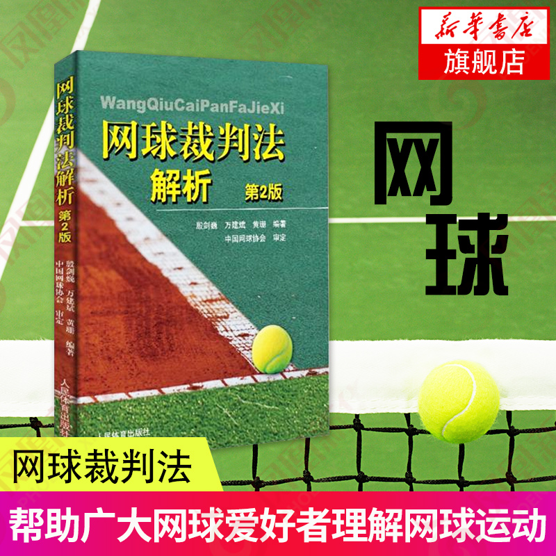 网球裁判法解析第2版帮助广大网球爱好者更好地理解网球运动 并为有