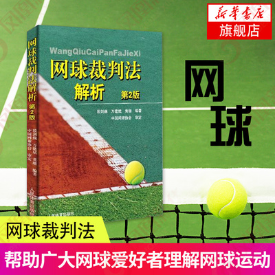 网球裁判法解析第2帮助广大网球爱好者更好地理解网球运动 并为有志于从事网球裁判事业的朋友们提供一本实用性较强的工具书