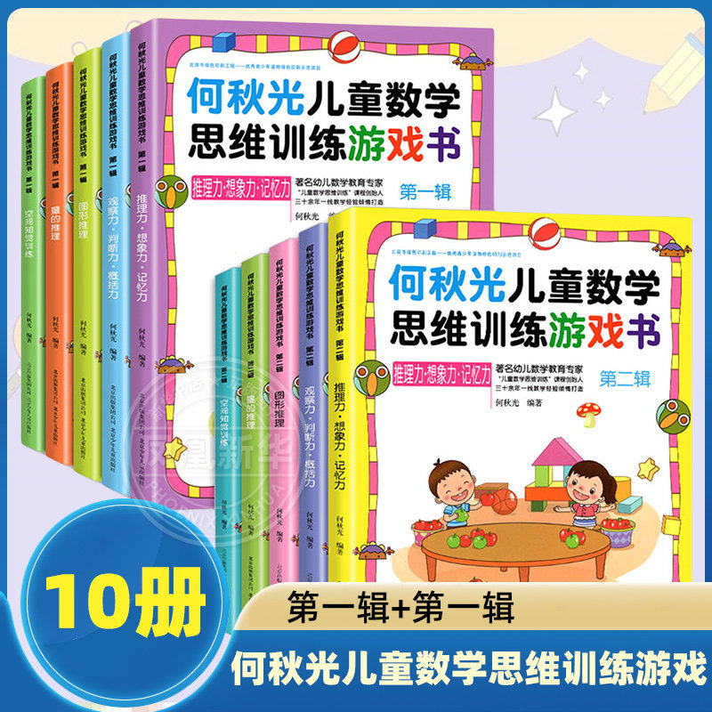 何秋光儿童数学思维训练游戏书10册5-7岁玩转数学幼儿数学儿童智力潜能开发阶梯数学启蒙绘本趣味数学玩转数学孩子喜欢数学启蒙书
