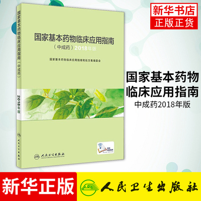 国家基本药物临床应用指南中成药2018年版 用于指导医务人员合理使用国家基本药物 公立医疗机构医师药师培训全覆盖用书正版