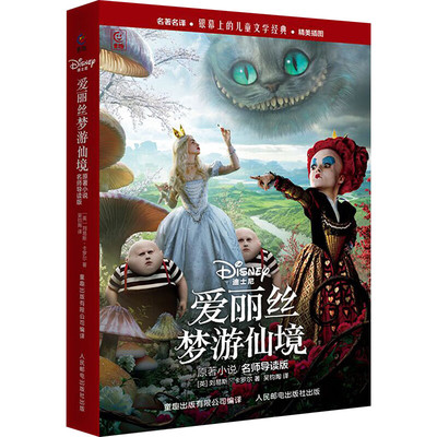 爱丽丝梦游仙境原著小说名师导读版 刘易斯·卡罗尔 爱丽丝梦游仙境及姊妹篇爱丽丝镜中奇遇 人民邮电出版社 新华正版书籍