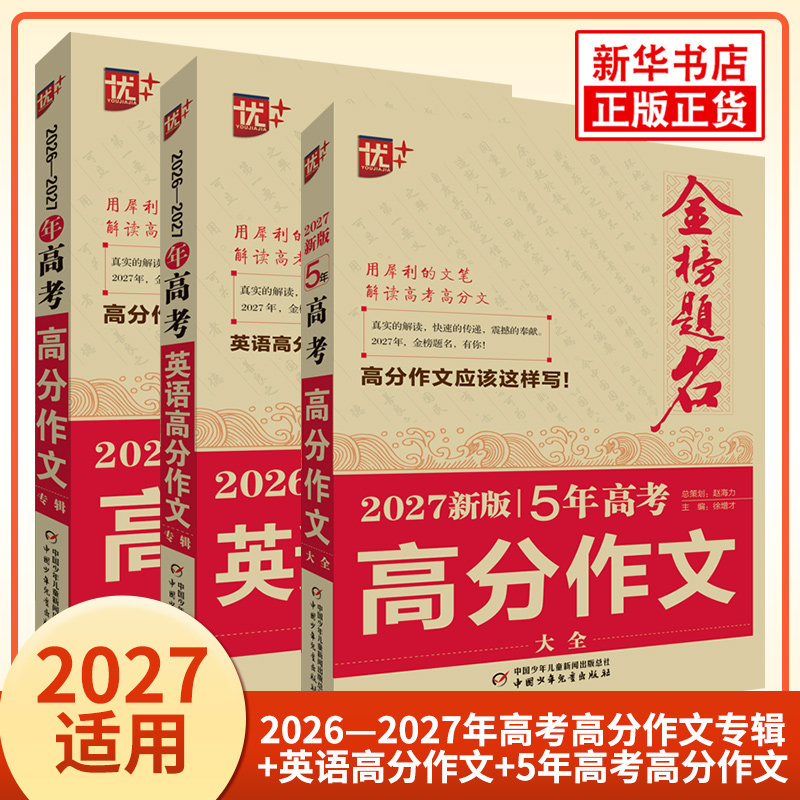 2027适用 优++金榜题名作文系列五年高考高分作文大全 高中生高考满分作文解析作文素材高考版作文大全范文模版写作 备考2026 正版