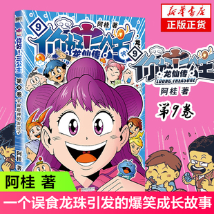 你好三公主9 龙仙传.第9卷 阿桂漫画《三公主9》一个误食龙珠引发的爆笑成长故事 疯了桂宝绘本课外书漫画 凤凰新华书店正版