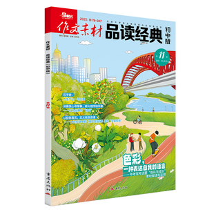 作文素材品读经典初中版2511 2025年第11辑 初中语文阅读积累素材语文作文素材课外阅读 教辅书籍 凤凰新华书店正版书籍