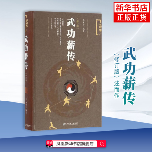 武功薪传(修订版)张义尚道教 金家功夫述略 武术杂谈 武术阐微 社会科学文献出版社 凤凰新华书店旗舰店