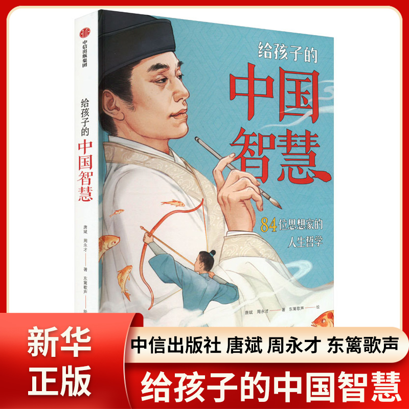 给孩子的中国智慧 儿童文学故事中小学生课外阅读 中国哲学 用哲学思想指导孩子 中信出版社 新华正版书籍