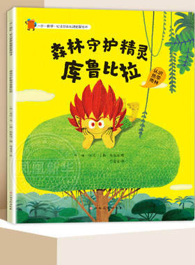 一步一脚印·幼儿世界地理启蒙绘本——森林守护精灵库鲁比拉 3-6岁儿童绘本 郑顺 著 地理知识 江西高校出版社 新华正版书籍