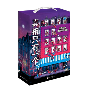 真相只有一个系列 福尔摩斯逻辑思维漫画奇幻捣蛋系列小学生侦探解谜推理脑力逻辑训练游戏书5-12岁儿童益智全脑开发