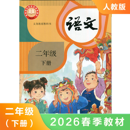 统编人教版二年级下册小学语文课