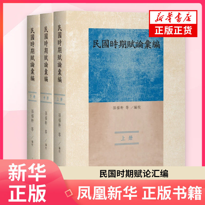 民国时期赋论汇编(全三册)孙福轩 等编校语言文字上海古籍出版社 凤凰新华书店旗舰店正版书籍