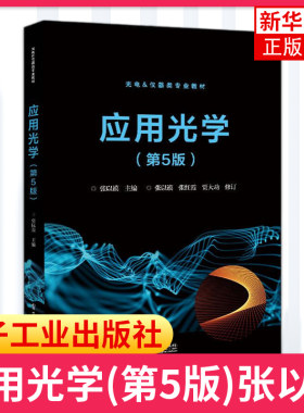 应用光学电子工业出版社