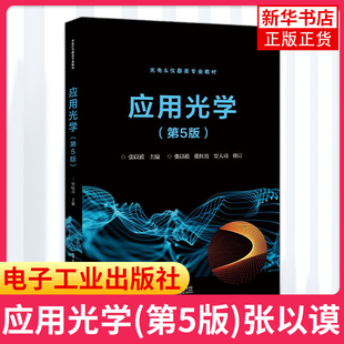 应用光学(第5版)张以谟 电子工业出版社 光电仪器类专业教材 几何光学 像差理论 典型光学系统和 学系统设计 光学原理教材书