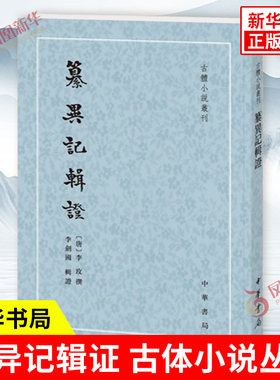 纂异记辑证 古体小说丛刊 李玫 撰 李剑国 辑证 唐人小说中的佳作 文笔优美一扫唐人志怪之风气而自出机杼深有寄托 中华书局 正版