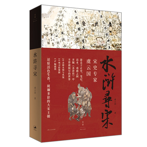 水浒寻宋虞云国宋辽金元史上海人民出版社凤凰新华书店旗舰店