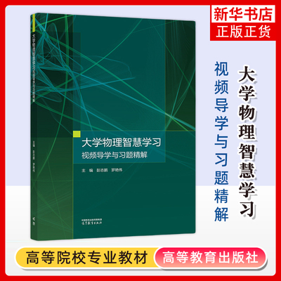 正版新书 大学物理智慧学习视频导学与习题精解 彭志鹏罗艳伟 高等教育出版社 大学物理课程力学电磁学振动波动光学热学量子物理学