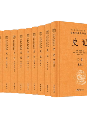 史记全十册全本全注全译丛书