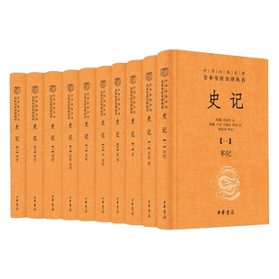 中华书局】史记10册全本全注全译十册 中华经典名著三全本系列 司马迁史记原著原文注释译文版史记全册古代史通史历史类书籍 正版