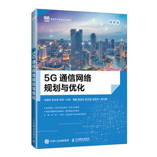 5G通信网络规划与优化(微课版)-通信技术精品系列教材刘国燕 张庆海 李坡大学教材人民邮电出版社凤凰新华书店旗舰店
