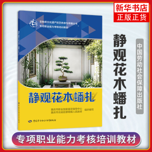 社 重庆市北碚区静观镇人民政府大学教材中国劳动出版 静观花木蟠扎 专项职业能力考核培训教材重庆市职业技能鉴定指导中心