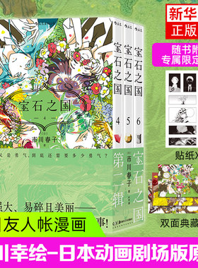 宝石之国4-6第二辑 市川春子 动漫原著漫画 奇幻热血剧情动漫 经典日漫畅销书 后浪漫 后浪正版 新华书店正版书籍