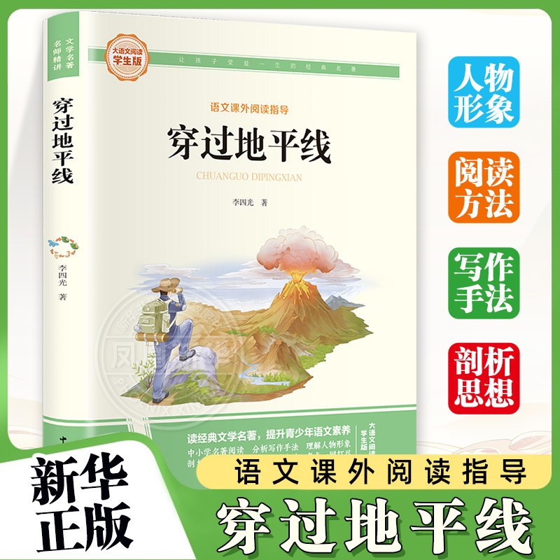 穿过地平线-大语文阅读学生彩图旁批旁 8-12岁小学生三四五六年级儿童课外阅读李四光书籍语文课外阅读童书少儿故事书籍 新华正版