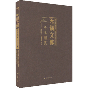 无锡文博 辛丑撷英 无锡博物院编 主要内容包括考古 历史 博物馆 艺术 红色书信学术研讨会成果 附录等 古吴轩出版社 新华正版书籍