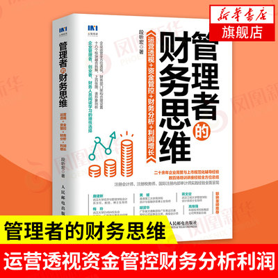 管理者的财务思维 运营透视资金管控财务分析利润增长 企业运营财务管理类书籍领导力企业管理风险管控财务会计盈利