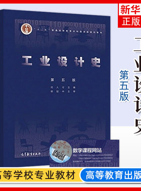 工业设计史 第五版 第5版 何人可 柳冠中 普通高等教育本科教材 工业设计专业教材 高等教育出版社【凤凰新华书店旗舰店】