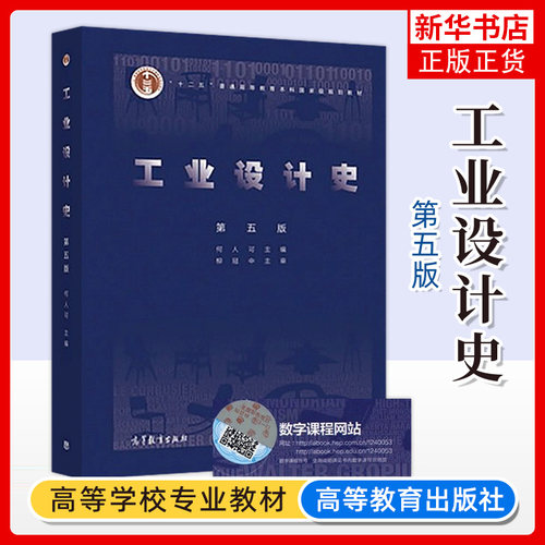 工业设计史 第五版 第5版 何人可 柳冠中 普通高等教育本科教材 工业设计专业教材 高等教育出版社【凤凰新华书店旗舰店】