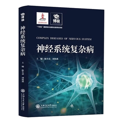 神经系统复杂病-整合医学出版工程.复杂病系列陈生弟,周海燕内科学上海交通大学出版社有限公司凤凰新华书店旗舰店