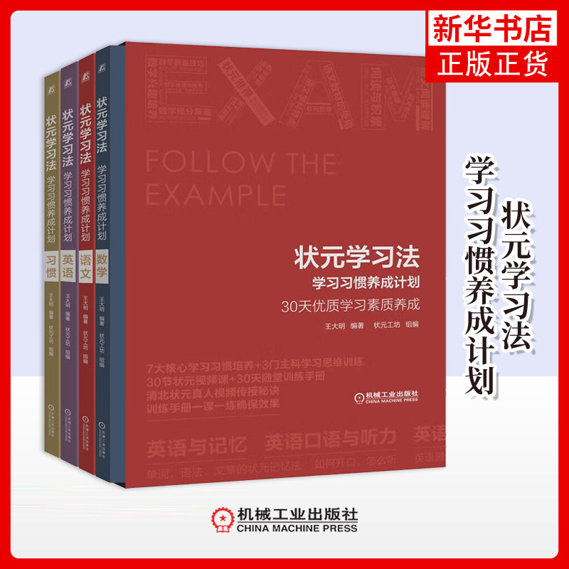 状元学习法-学习习惯养成计划王军家庭教育机械工业出版社凤凰新华书店旗舰店