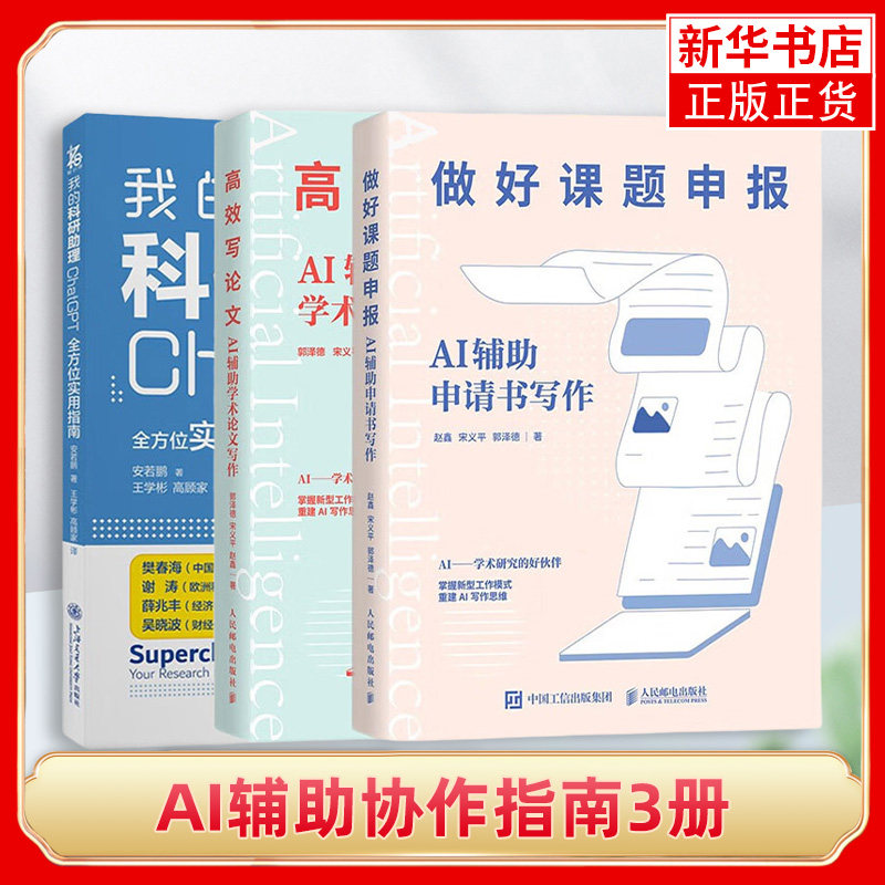 正版3册 我的科研助理 ChatGPT全方位实用指南+做好课题申报+高效写论文 aigc人工智能书籍 秒懂AI写作期刊论文课题申报gpt书正版