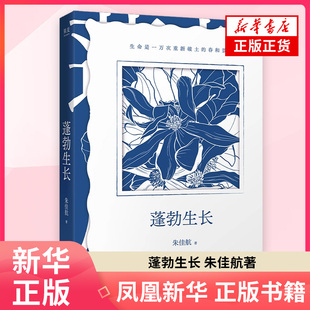 蓬勃生长朱佳航中国近代随笔天津人民出版社 凤凰新华书店旗舰店
