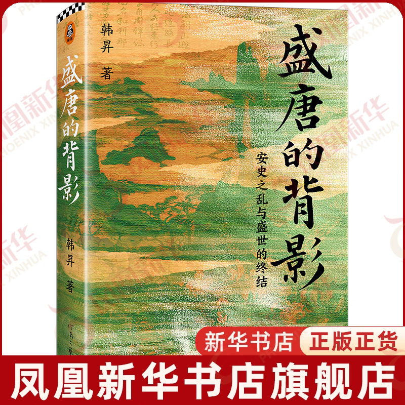 盛唐的背影韩昇历史知识读物河南文艺出版社凤凰新华书店旗舰店图片