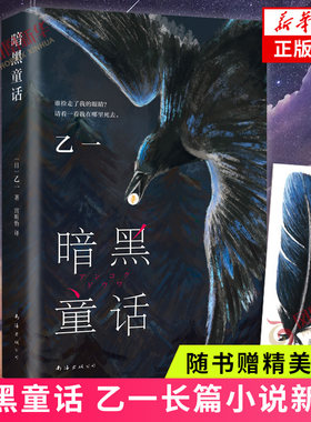 暗黑童话乙一长篇代表作随书