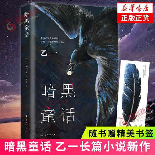 暗黑童话乙一长篇代表作随书